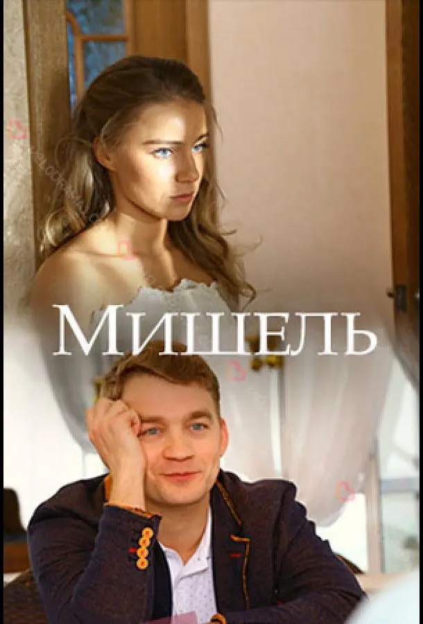 Мишель русский сериал